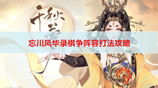 忘川风华录棋争阵容打法攻略