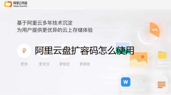 阿里云盘扩容码怎么用