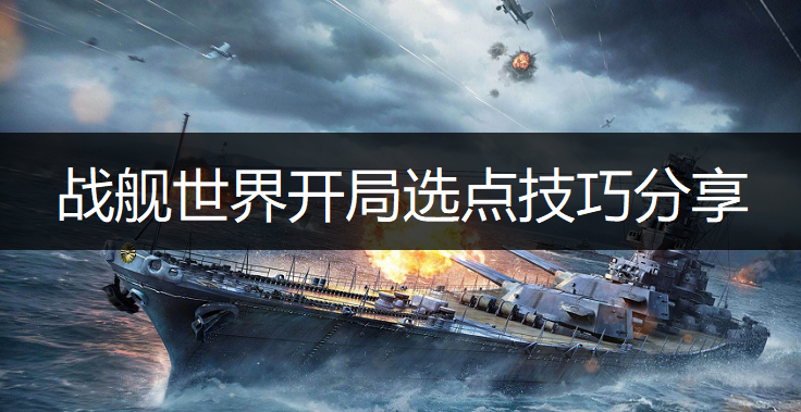 战舰世界开局选点技巧分享