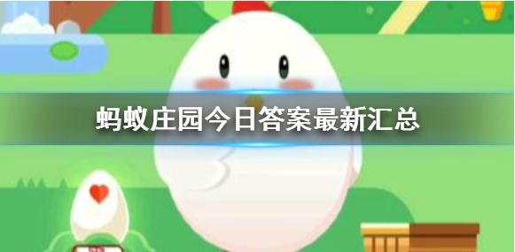 蚂蚁庄园3月24日公布的问题答案是什么