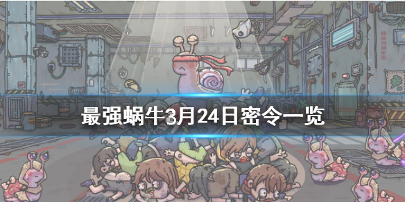 最强蜗牛3月24日密令是什么