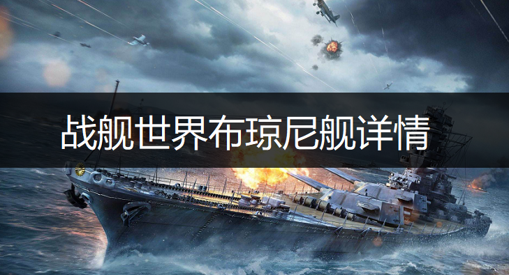 战舰世界布琼尼舰详情分析
