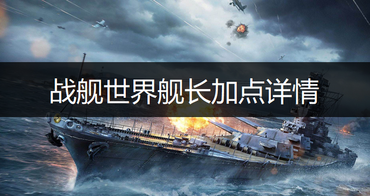 战舰世界舰长加点详情一览