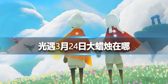 光遇3月24日大蜡烛在哪里