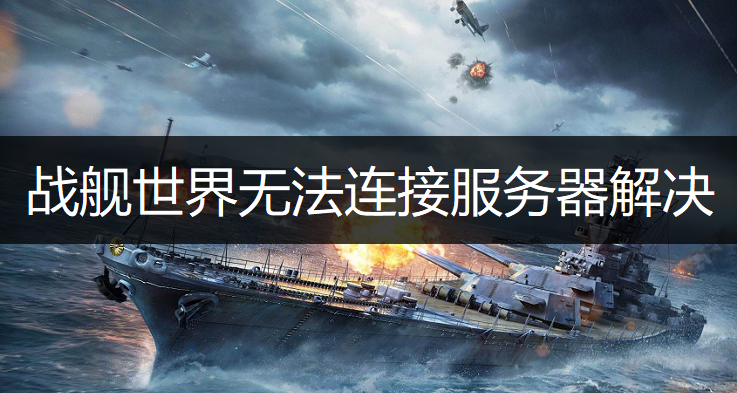 战舰世界无法连接服务器解决方法说明
