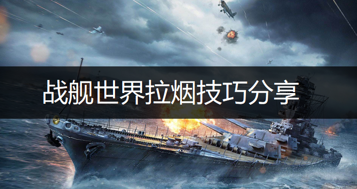 战舰世界拉烟技巧分享