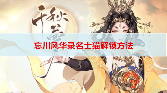 忘川风华录名士猫解锁方法