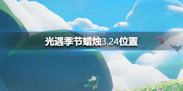 光遇季节蜡烛3月24日位置在哪里