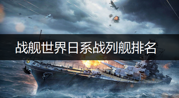 战舰世界日系战列舰排名分析
