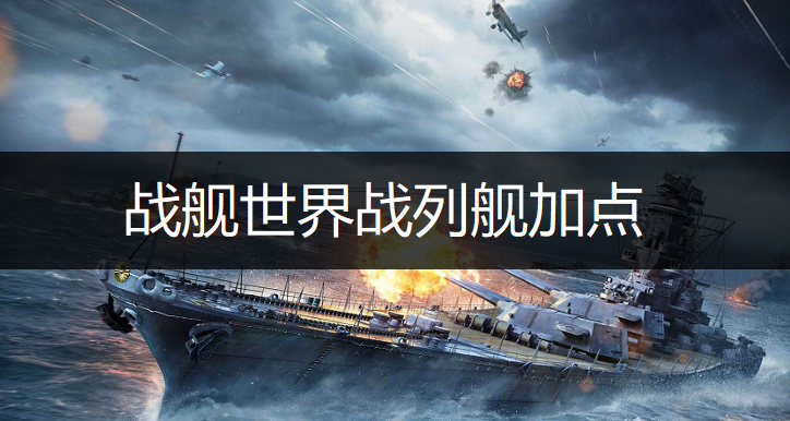 战舰世界战列舰加点详情一览