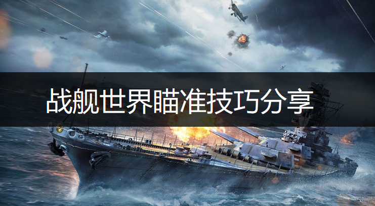 战舰世界瞄准技巧分享