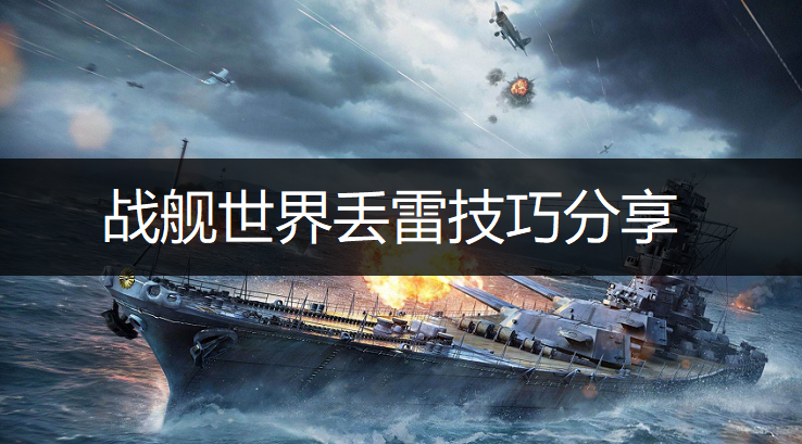 战舰世界丢雷技巧分享