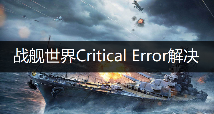 战舰世界Critical Error解决方法说明