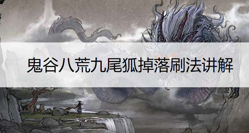 鬼谷八荒九尾狐掉落刷法讲解