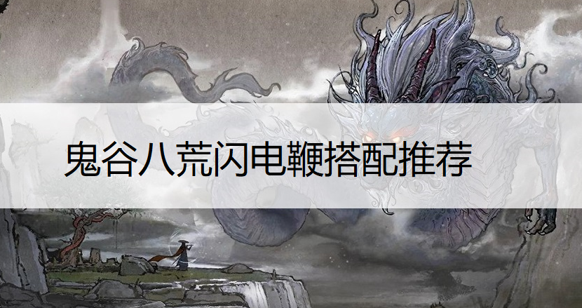 鬼谷八荒闪电鞭搭配推荐