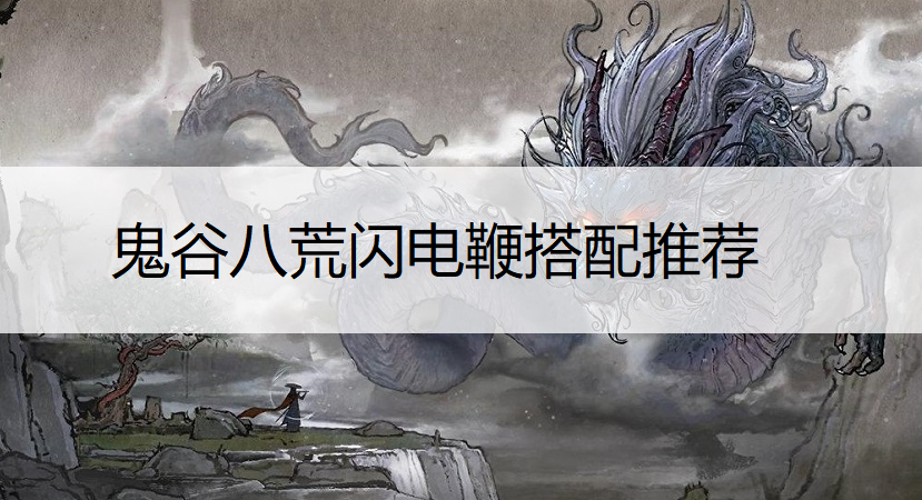 鬼谷八荒玄灵秘境山挥打法分享
