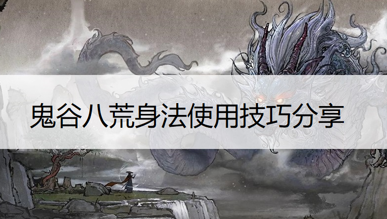 鬼谷八荒身法使用技巧分享