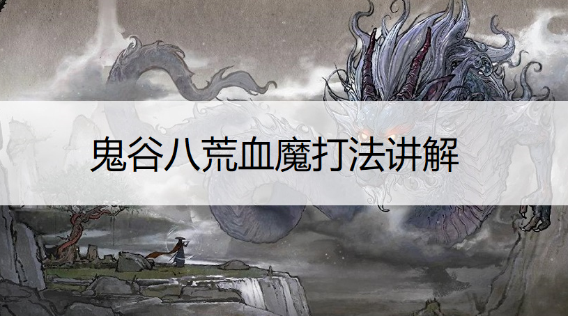 鬼谷八荒血魔打法讲解