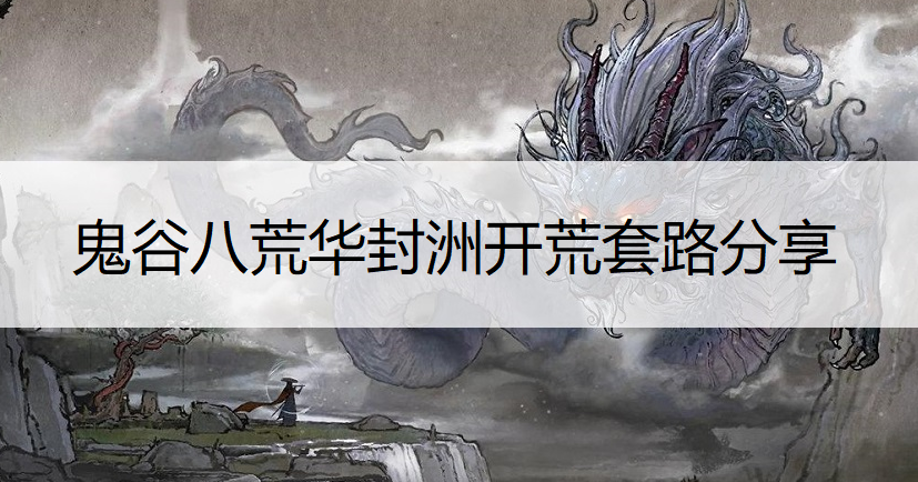 鬼谷八荒华封洲开荒套路分享