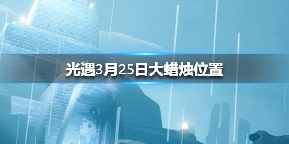 光遇3月25日大蜡烛在哪里