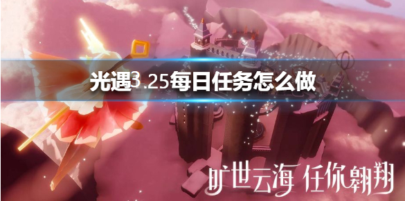 光遇3月25日每日任务怎么做