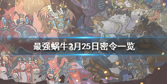 最强蜗牛3月25日密令是什么
