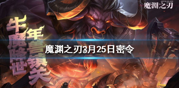 魔渊之刃3月25日密令是什么