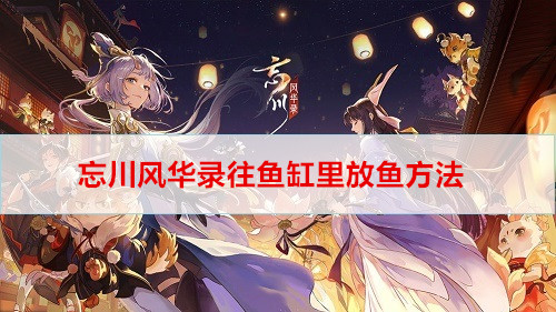 忘川风华录往鱼缸里放鱼方法