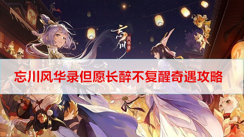 忘川风华录但愿长醉不复醒奇遇攻略