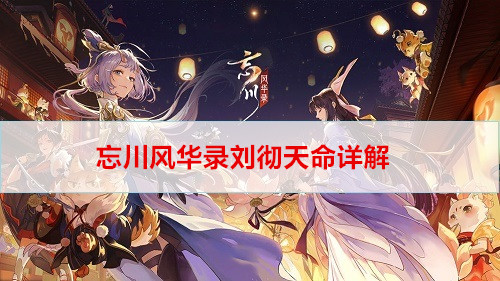 忘川风华录刘彻天命详解