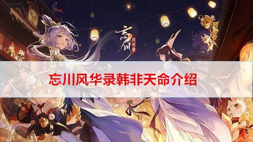 忘川风华录韩非天命介绍