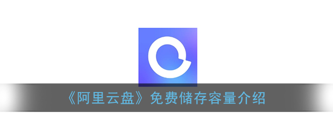 阿里云盘空间内存介绍