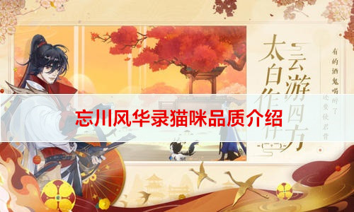 忘川风华录猫咪品质介绍