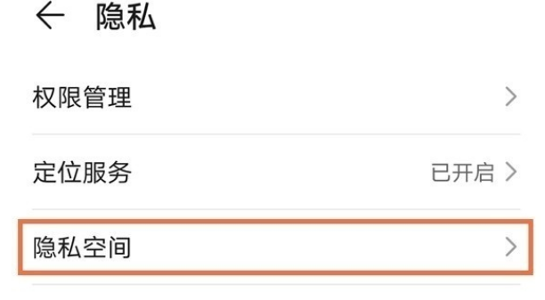 华为mate40e隐私空间介绍