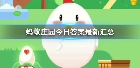 蚂蚁庄园3月27日公布的问题答案是什么