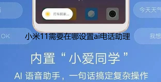 小米11需要在哪设置ai电话助理