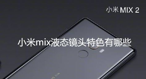 小米mix液态镜头特色有哪些