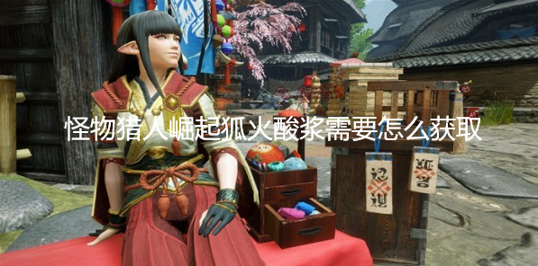 怪物猎人崛起狐火酸浆需要怎么获取