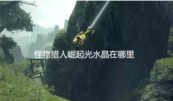 怪物猎人崛起光水晶在哪里