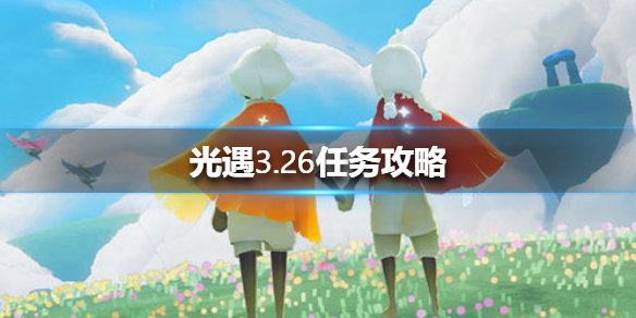 光遇3月26日每日任务怎么做