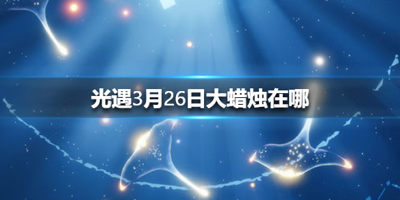 光遇3月26日大蜡烛在哪里