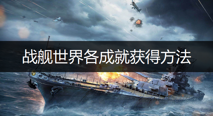 战舰世界各成就获得方法说明