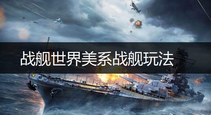 战舰世界美系战舰玩法讲解