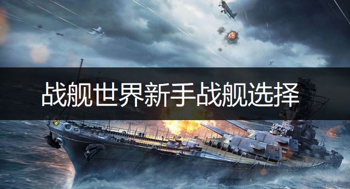战舰世界新手战舰选择推荐