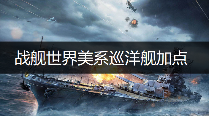 战舰世界美系巡洋舰加点详情一览
