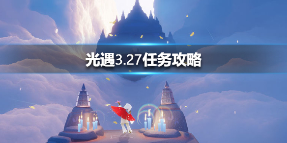 光遇3月27日每日任务怎么做