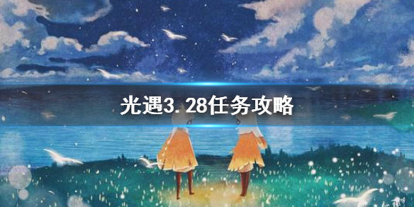 光遇3月28日每日任务怎么做