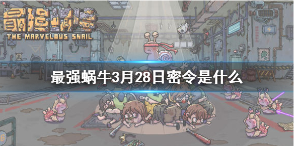 最强蜗牛3月28日密令是什么