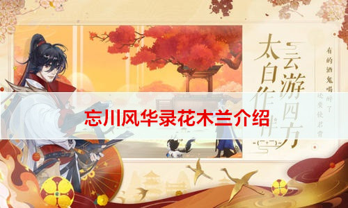 忘川风华录花木兰介绍
