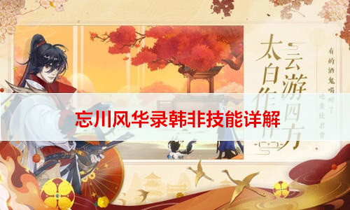 忘川风华录韩非技能详解